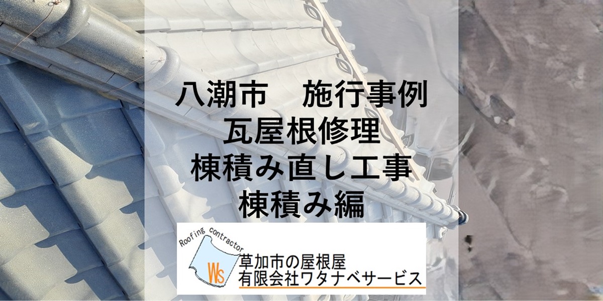 八潮市 瓦屋根修理】 棟瓦積み直し工事 のし瓦・丸瓦棟積み編 - 草加市 