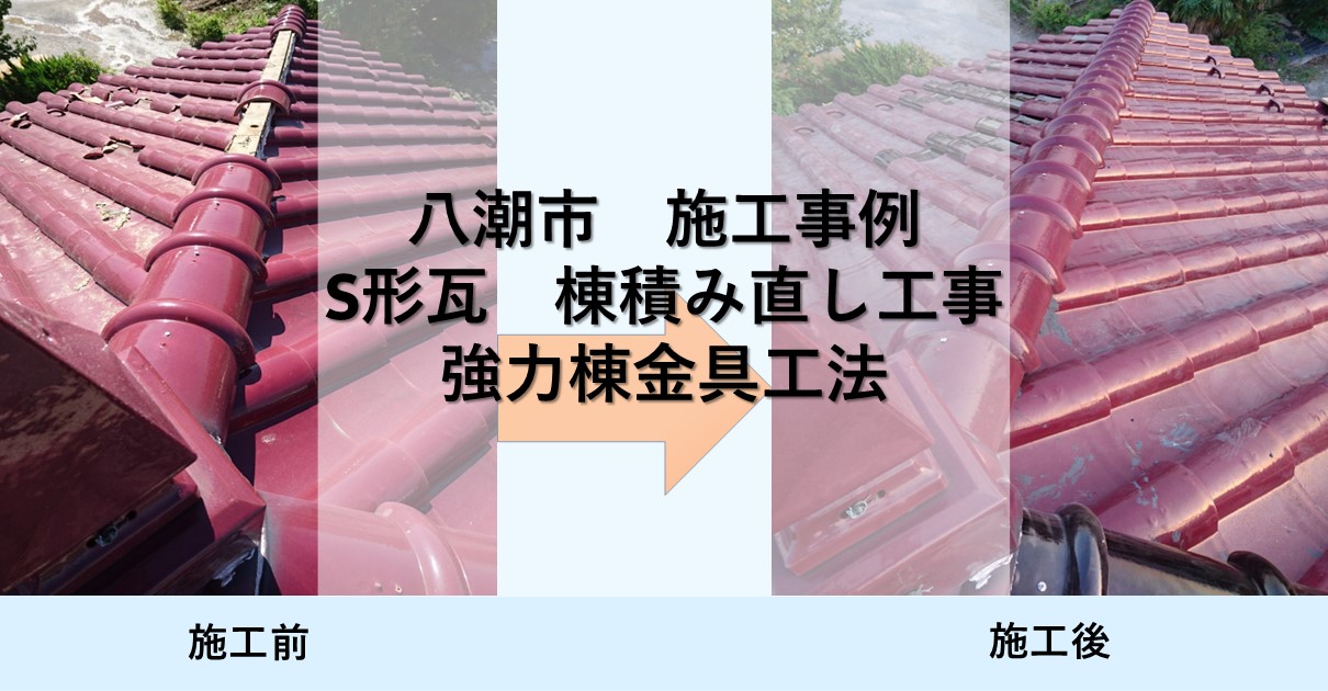 【八潮市 災害対策 強力棟金具工法】瓦屋根修理 - 草加市の屋根屋ワタナベサービス