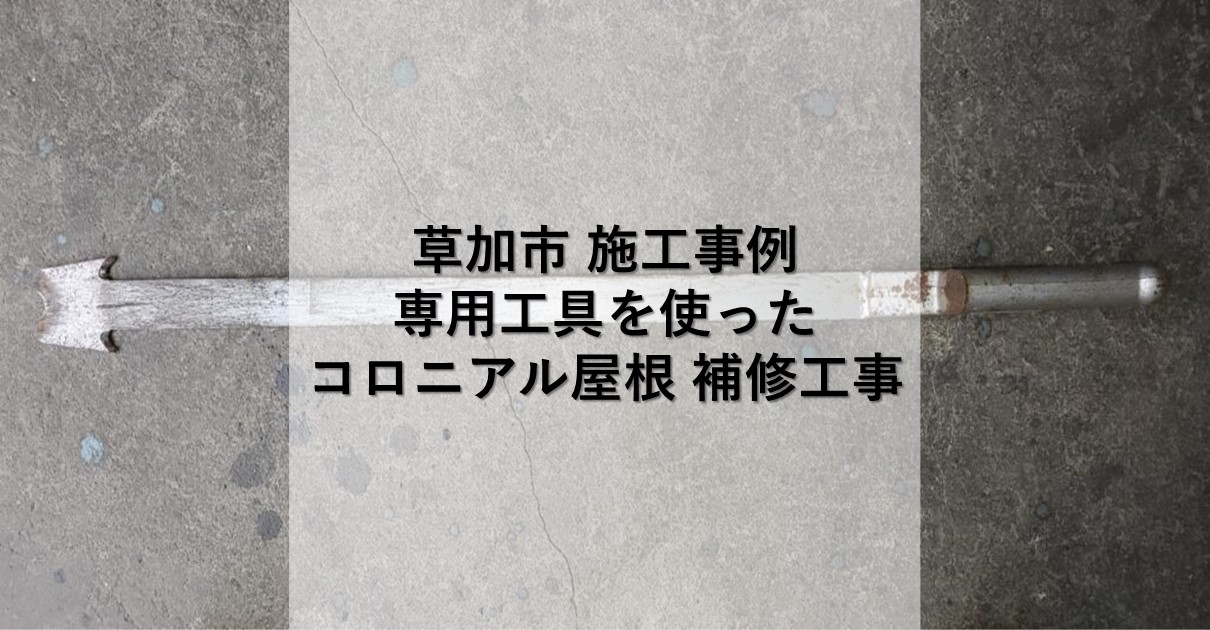 草加市施行事例
コロニアル補修工事