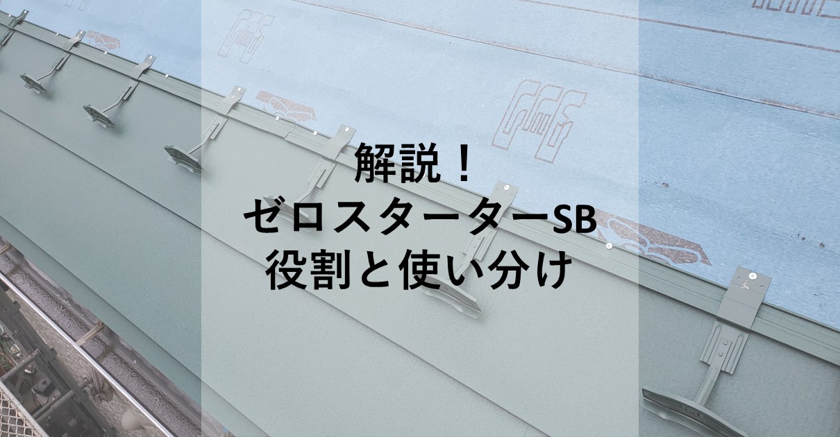 解説！ゼロスターターSBの役割と使い分け