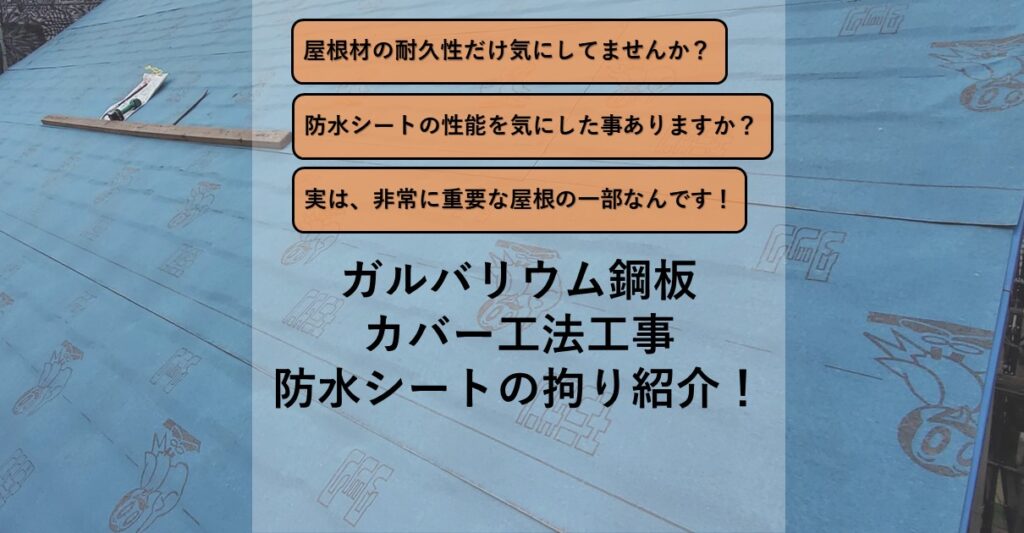 ガルバリウム鋼板カバー工法
防水シートの拘り