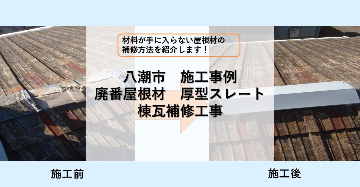 八潮市施行事例
廃番屋根材厚型スレート補修工事