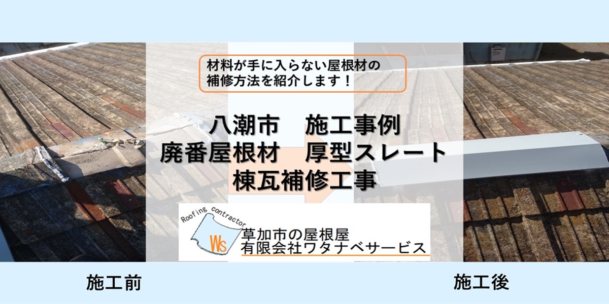 八潮市 施工事例 厚型スレート瓦棟修理 メーカー廃業製品 - 草加市の屋根屋ワタナベサービス