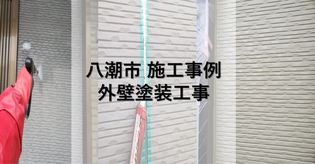 草加市の屋根屋ワタナベサービス
八潮市施行事例
外壁塗装工事