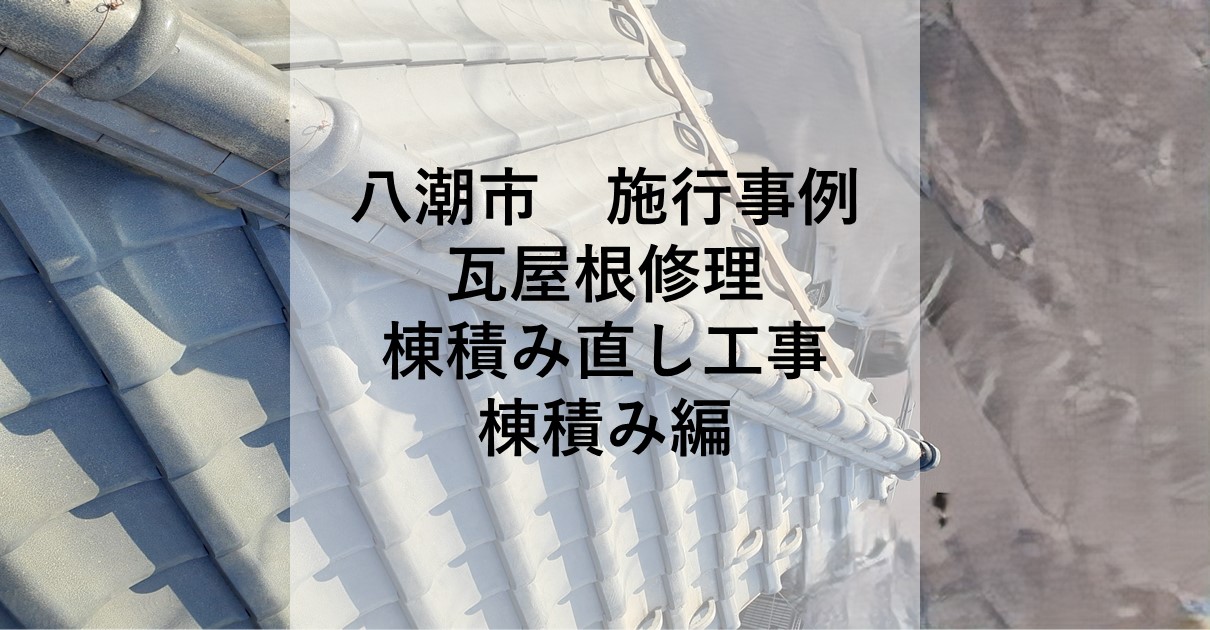 草加市の屋根屋ワタナベサービス
八潮市施行事例
和形瓦棟積み直し工事