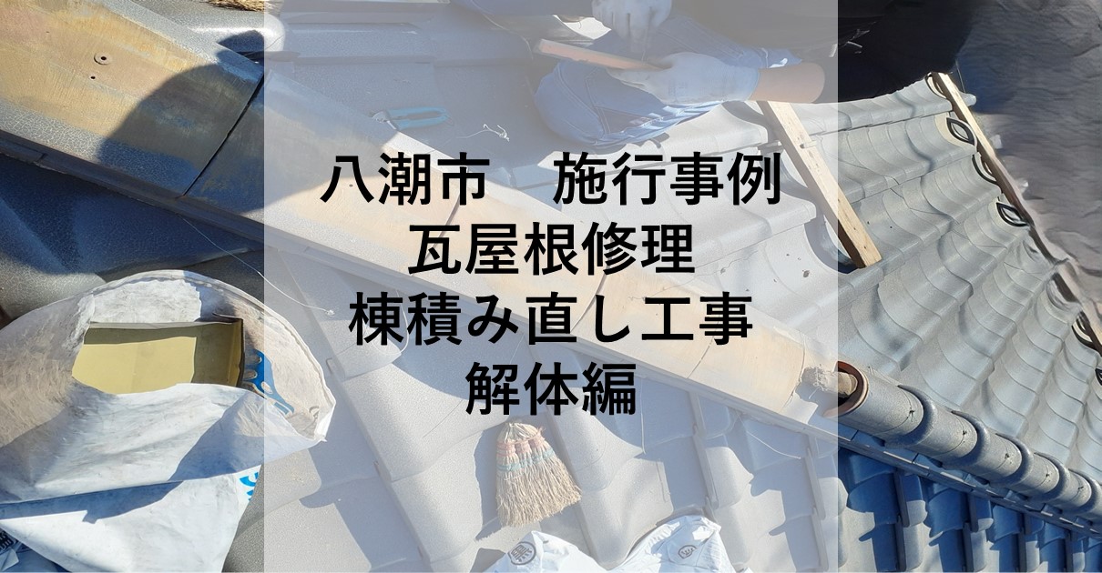 草加市の屋根屋ワタナベサービス
八潮市施行事例
和形瓦棟積み直し工事解体編