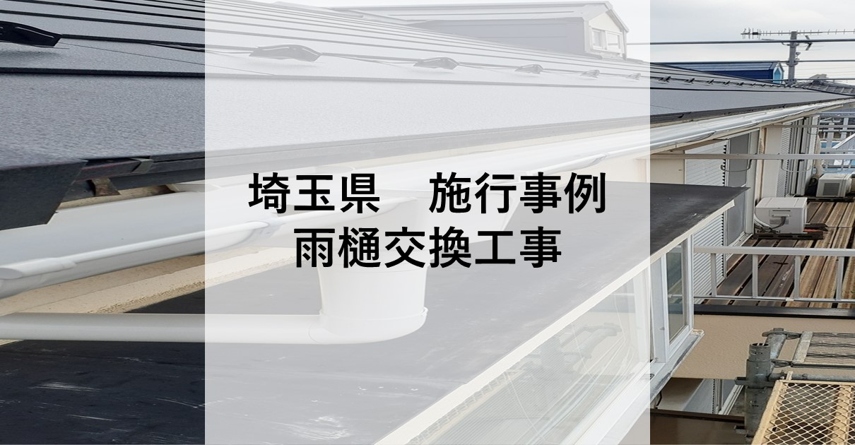 埼玉県施工事例
雨樋交換工事