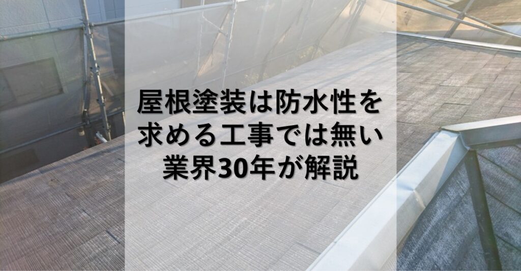 草加市の屋根屋ワタナベサービス
屋根塗装は防水性を求める工事では無い
業界30年が解説