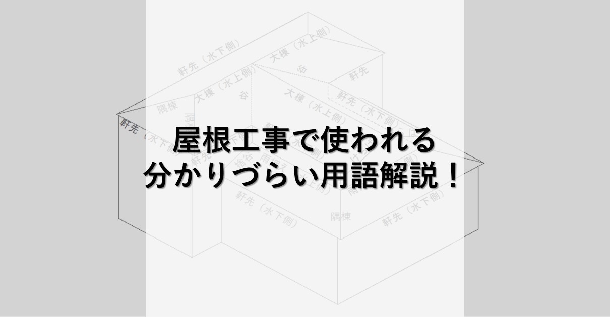 屋根工事で使われる分かりづらい用語辞典