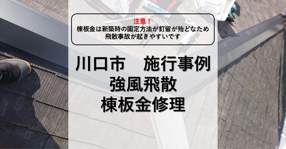 川口市施工事例
強風飛散
棟板金修理