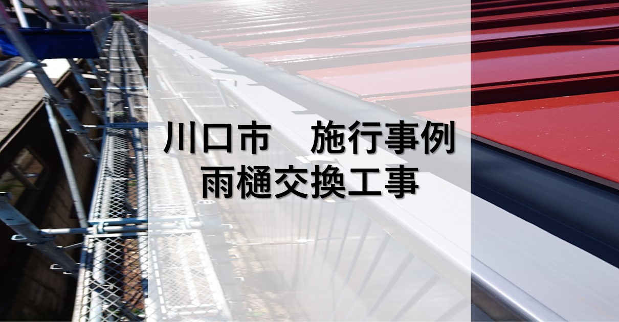 川口市施工事例
雨樋交換工事