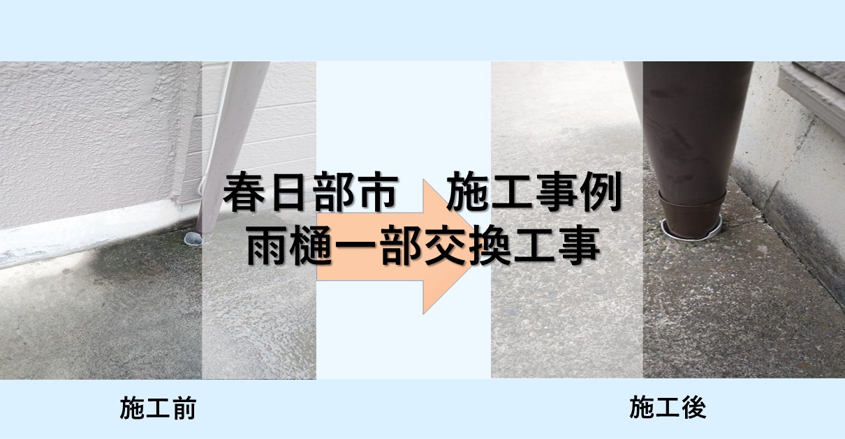 春日部市施工事例
雨樋一部交換工事