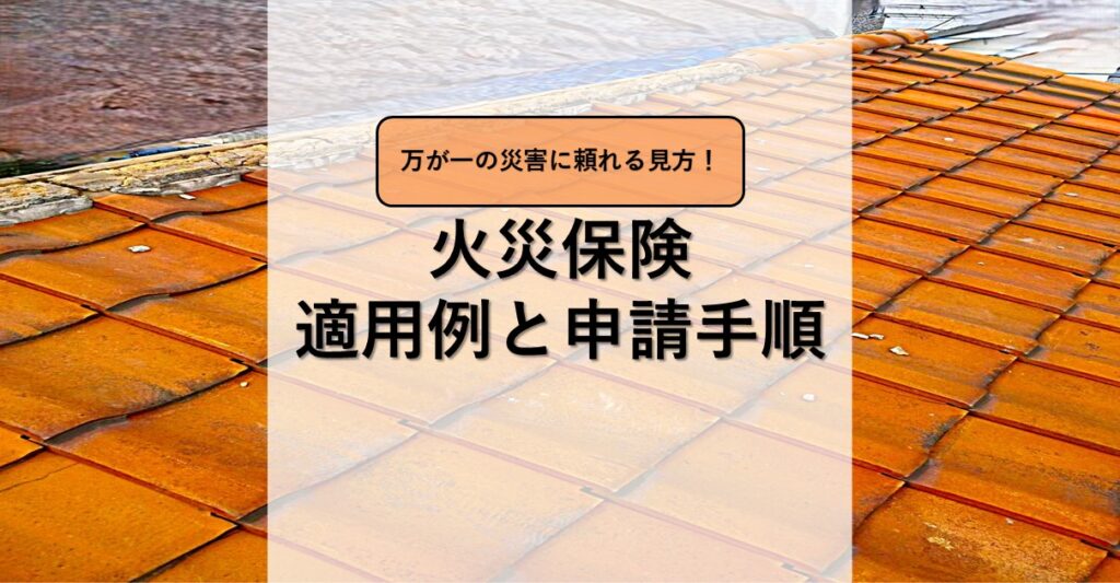 火災保険の適用例と申請手順