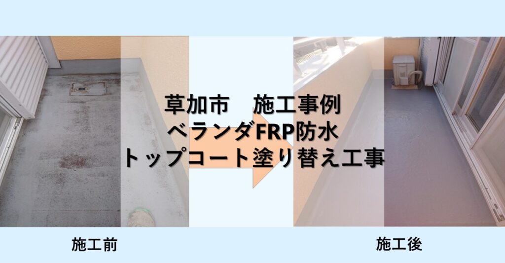 草加市施行事例
ベランダ屋根FRP防水
トップコート塗り替え工事