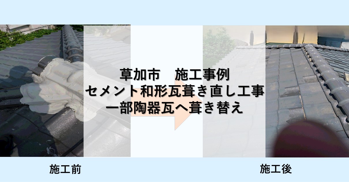 草加市施行事例
セメント和形瓦葺き直し工事