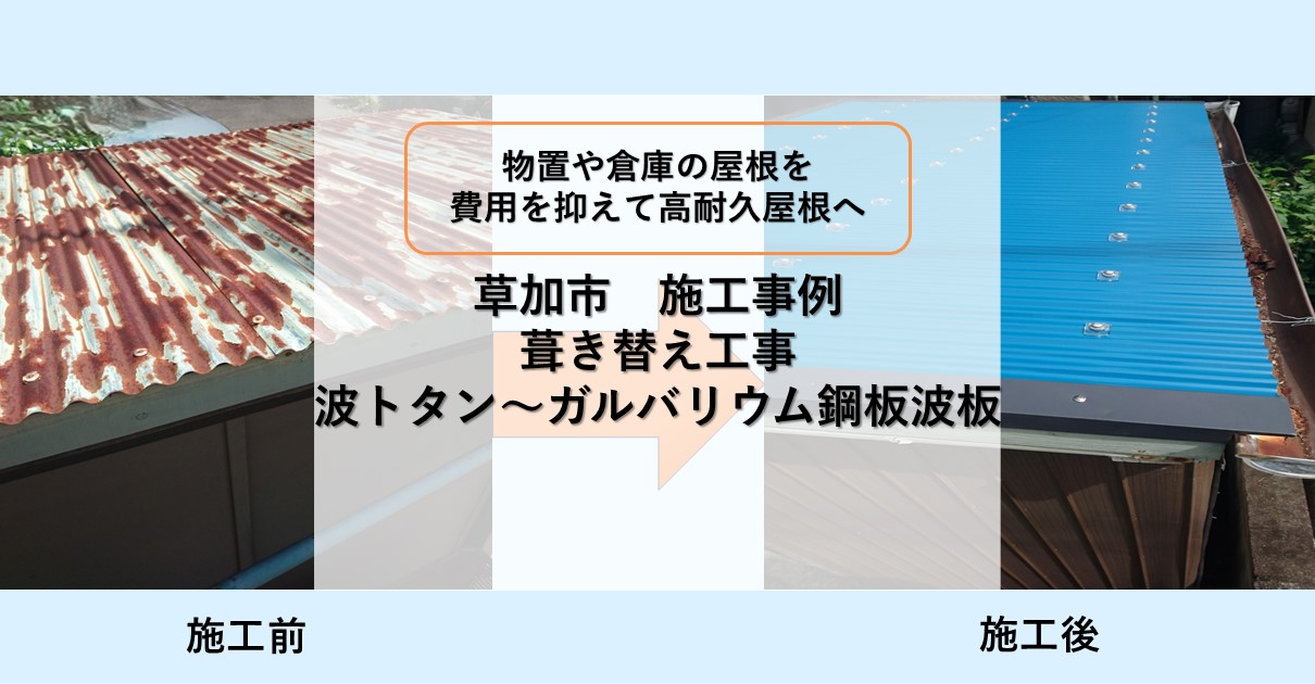 草加市施行事例
葺き替え工事
波トタン～ガルバリウム鋼板波板