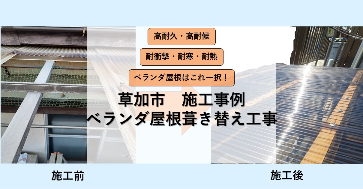 草加市施行事例
ベランダ屋根葺き替え工事