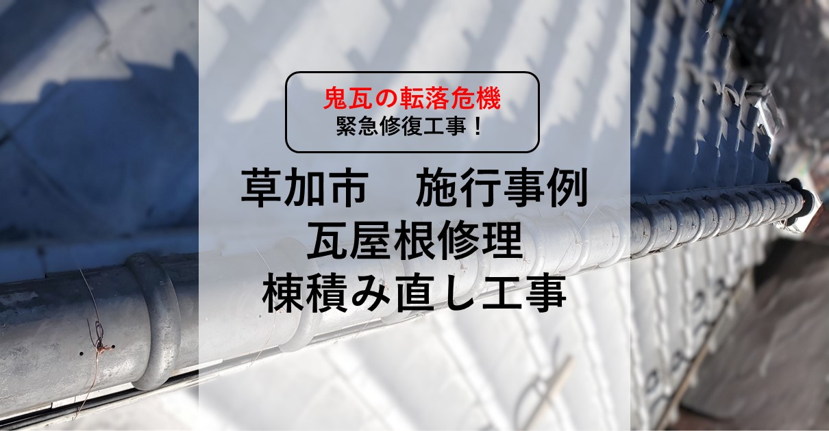 緊急修復工事
草加市施行事例
瓦屋根修理
棟積み直し工事