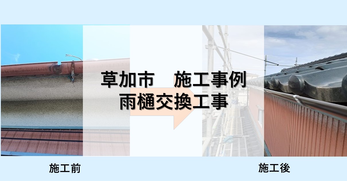 草加市施行事例
雨樋交換工事