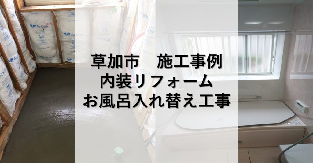 草加市S様 施工事例 お風呂入れ替え工事 - 屋根屋のワタナベサービス 総合リフォーム請負い工事