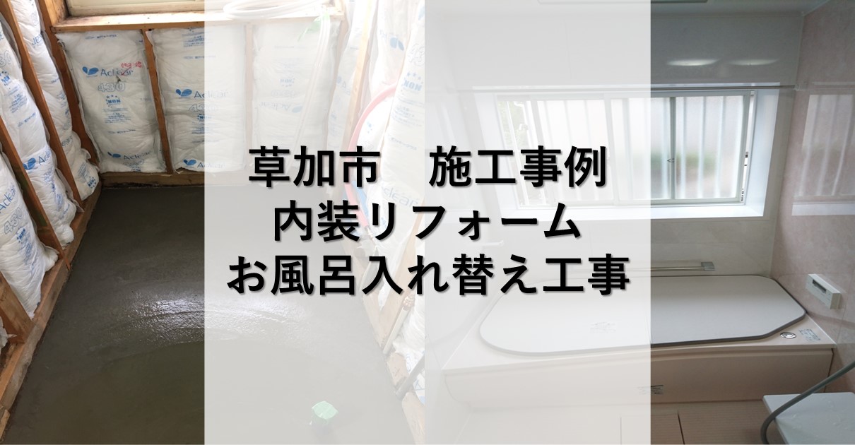 草加市施行事例
内装リフォーム
お風呂入れ替え工事