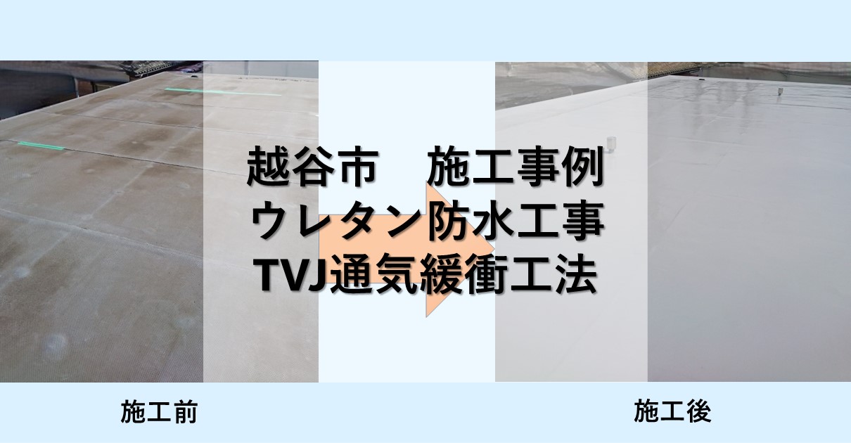 越谷市施行事例
ウレタン防水工事
通気緩衝工法