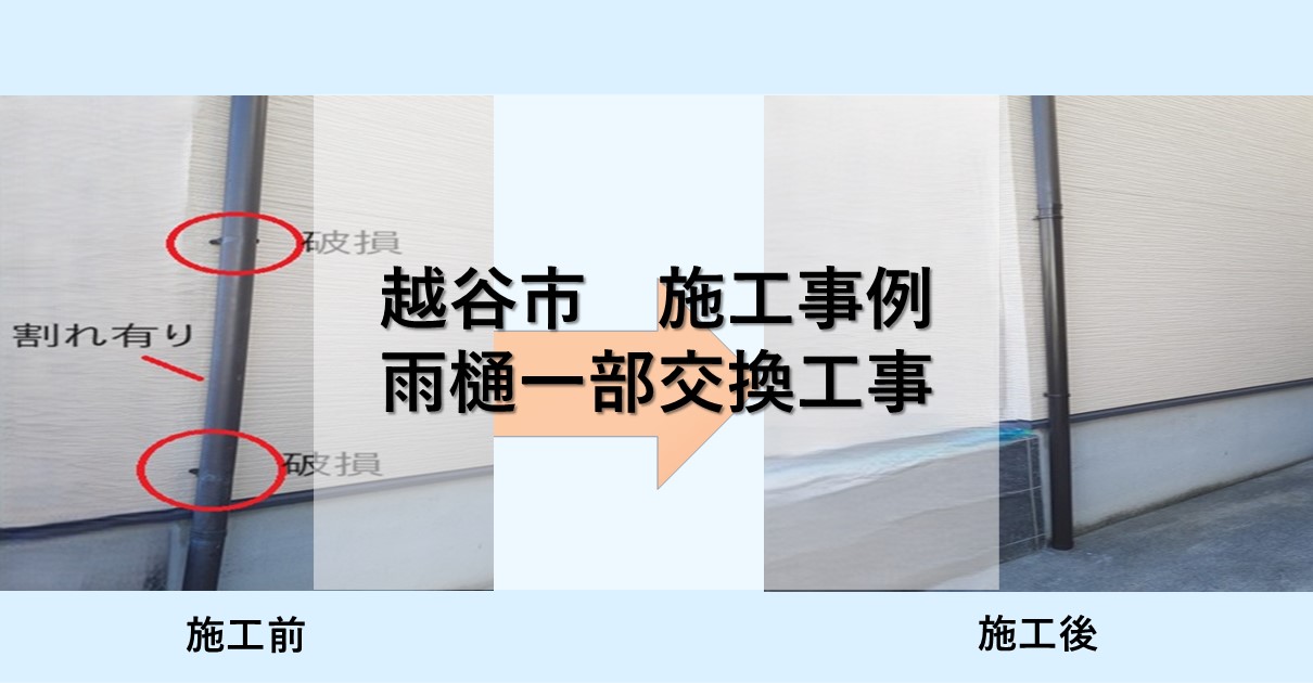 越谷市施工事例
雨樋一部交換工事