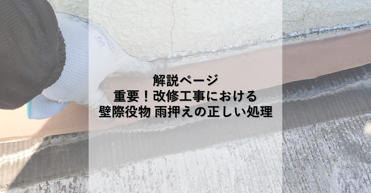 解説！
改修工事の壁際役物、雨押えの正しい処理