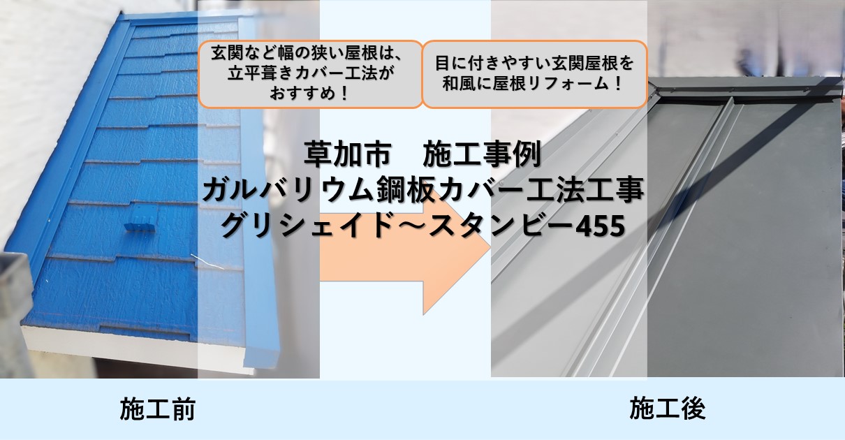 草加市　施行事例
ガルバリウム鋼板カバー工法立平葺き