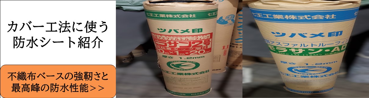 耐用年数30年以上！モラサン防水シート】雨漏り対策最重要！ - 草加市 
