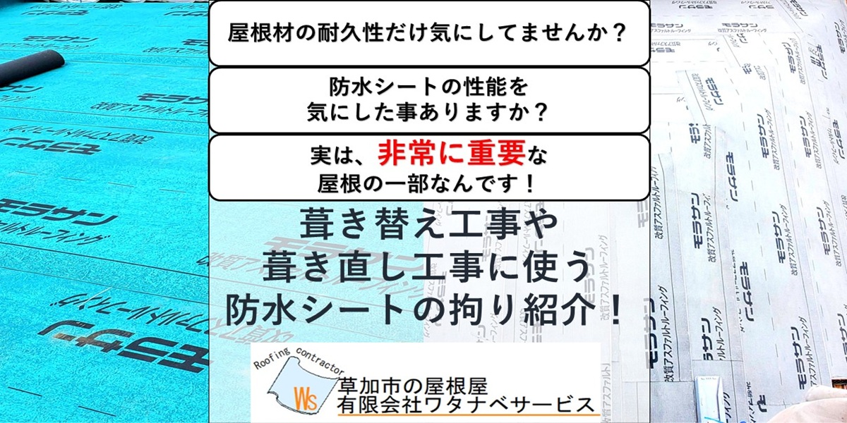 耐用年数30年以上！モラサン防水シート】雨漏り対策最重要！ - 草加市 