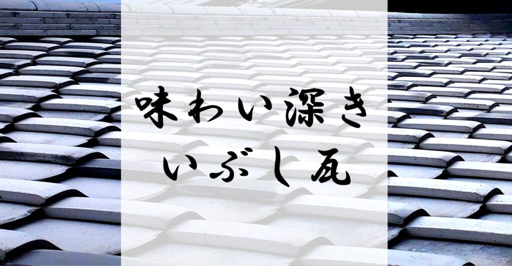 【和形瓦いぶし】味わい深いいぶし銀に輝く激渋和形瓦 - 草加市の屋根屋ワタナベサービス