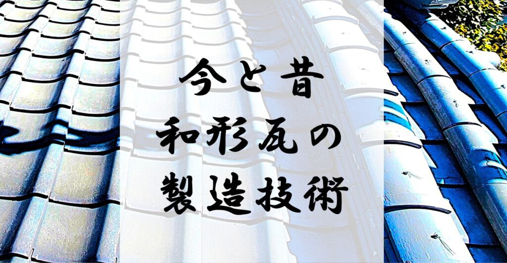【和形瓦屋根】今と昔で瓦の製造技術が大幅に進化 - 草加市の屋根屋ワタナベサービス
