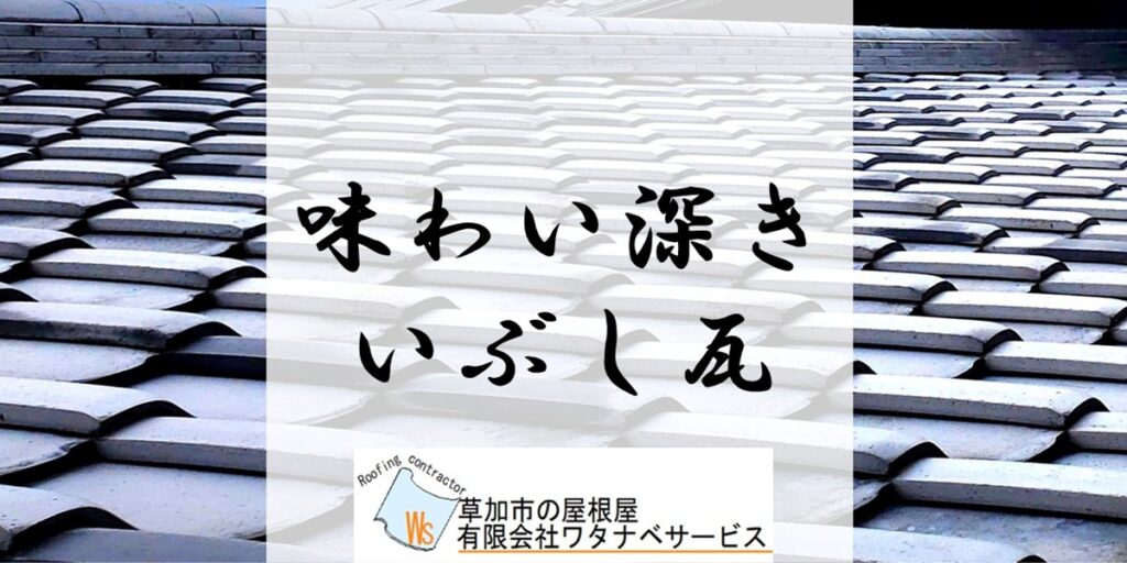 和形瓦いぶし】味わい深いいぶし銀に輝く激渋和形瓦 - 草加市の屋根屋