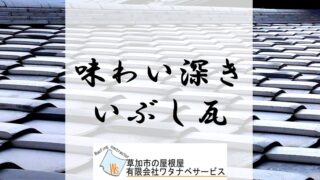 和形瓦いぶし】味わい深いいぶし銀に輝く激渋和形瓦 - 草加市の屋根屋