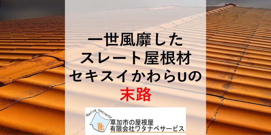 【セキスイかわらU】 一世風靡した屋根材の末路 - 草加市の屋根屋ワタナベサービス