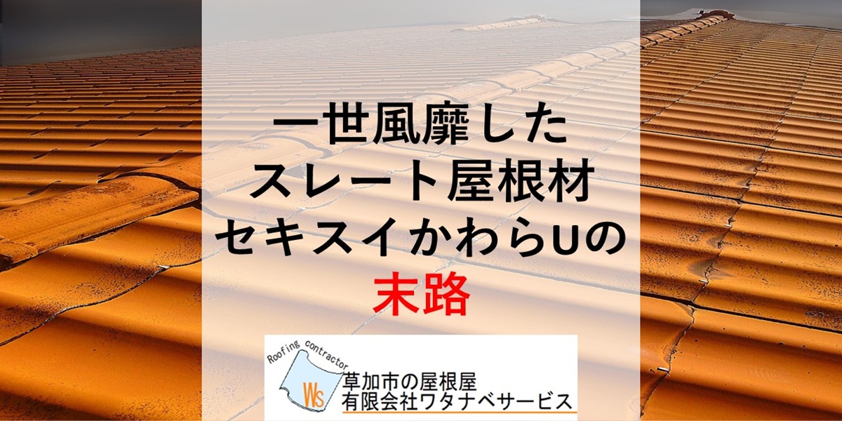 セキスイかわらu在庫販売処分 かわらUアイキャッチ.jpg