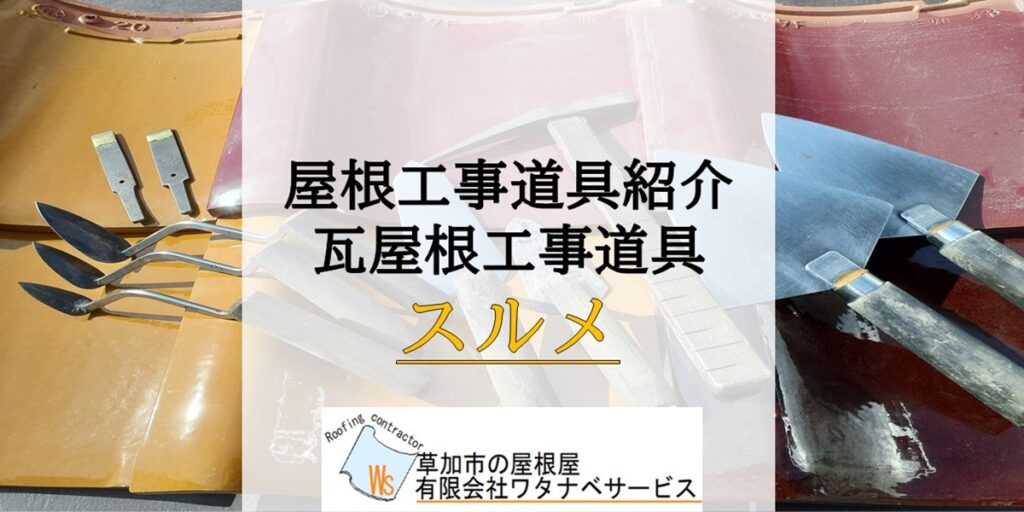 屋根工事道具紹介№6】瓦屋根工事道具スルメ鏝 - 草加市の屋根屋