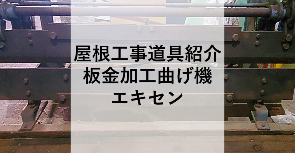 屋根工事道具紹介№8】現場で重宝する手動板金曲げ機 - 草加市の屋根屋 