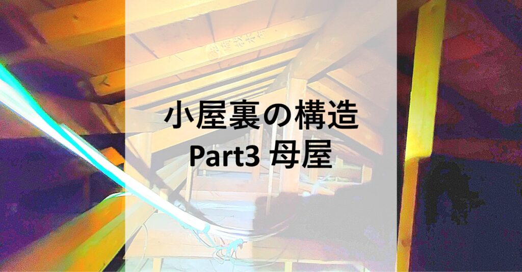 【小屋裏の構造part3】母屋の配置場所と役割 - 草加市の屋根屋ワタナベサービス