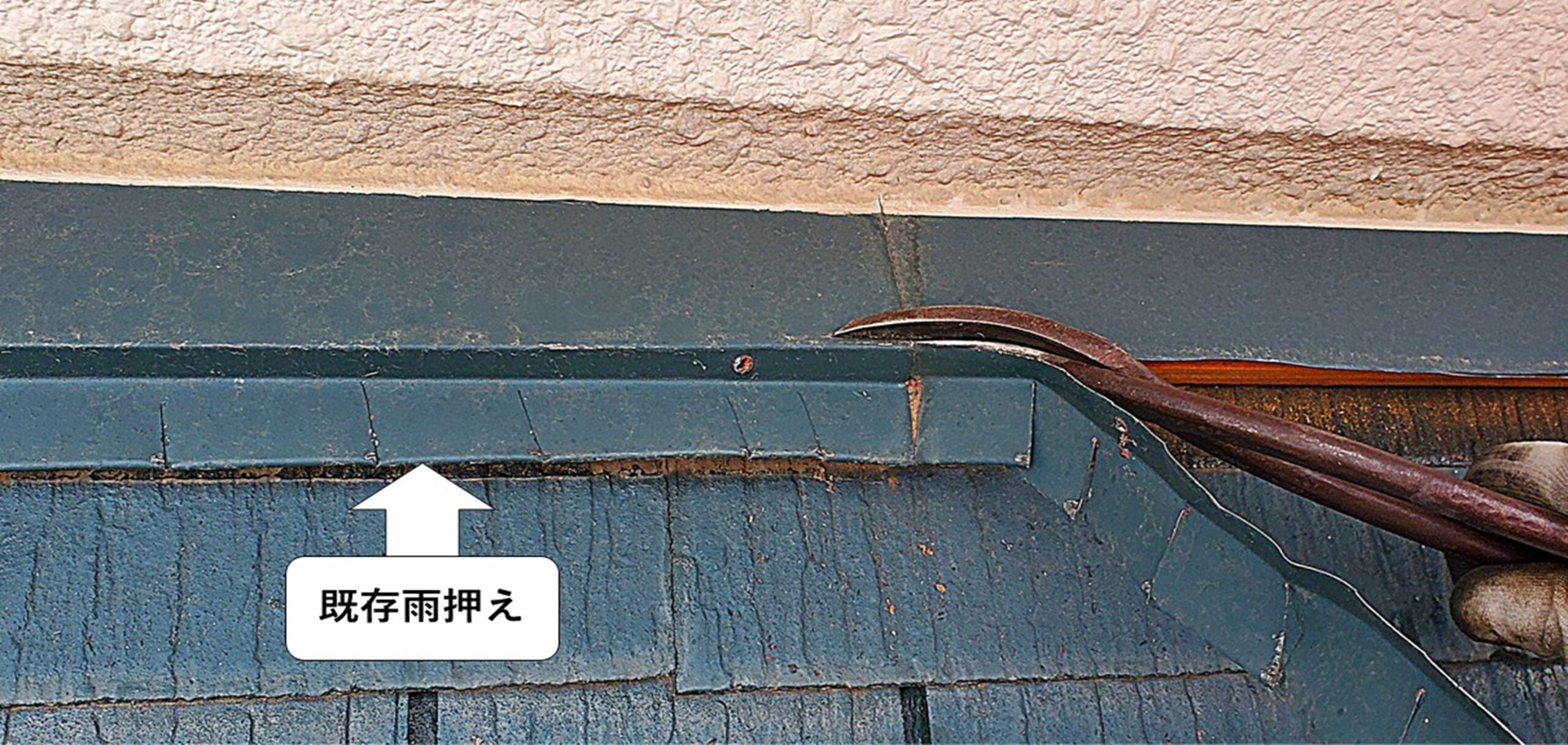 雨 押え 板金