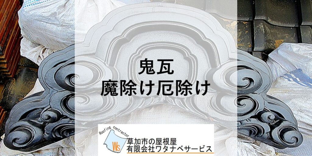 瓦屋根の鬼瓦】屋根から見おろす魔除け厄除けの装飾瓦 - 草加市の屋根