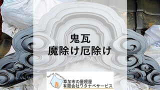 瓦屋根の鬼瓦】屋根から見おろす魔除け厄除けの装飾瓦 - 草加市の屋根