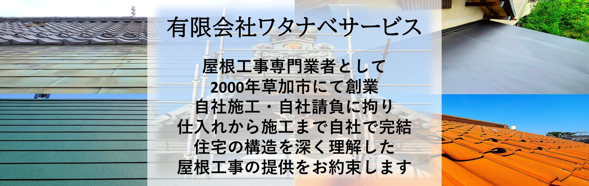 瓦屋根やガルバリウム鋼板を雨漏り修理屋根修理