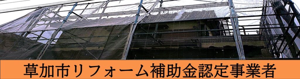 草加市内リフォーム補助金認定事業者(有)ワタナベサービス