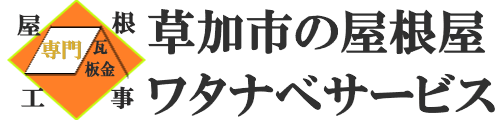草加市の屋根屋ワタナベサービス