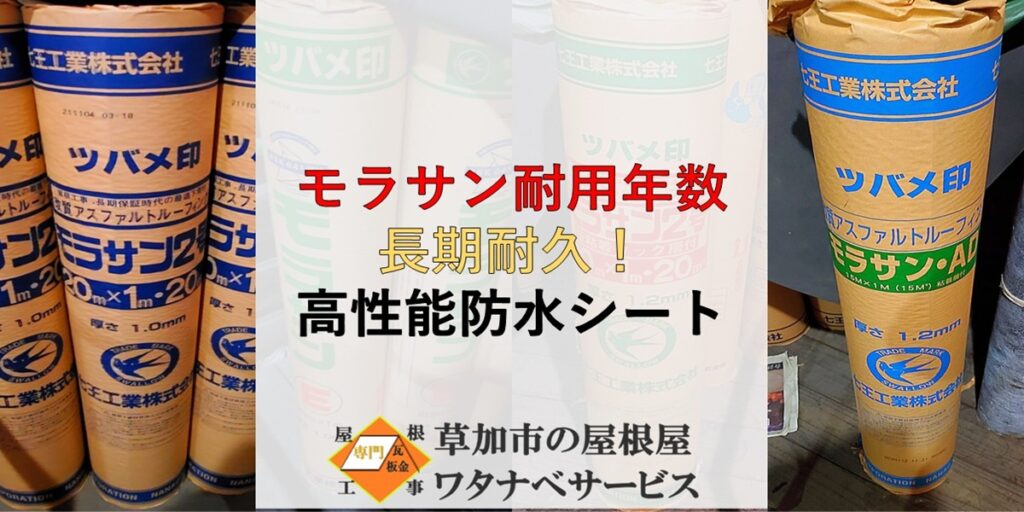 モラサン 耐用年数】七王工業株式会社防水シートブランド - 草加市の 