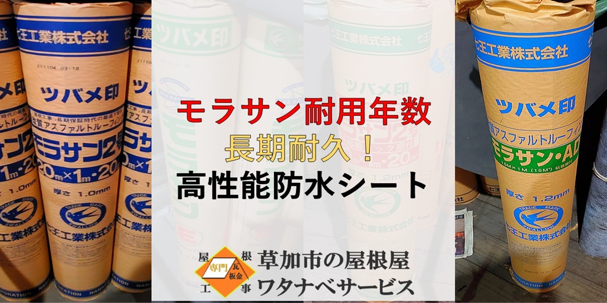 モラサン 耐用年数】七王工業株式会社防水シートブランド - 草加市の
