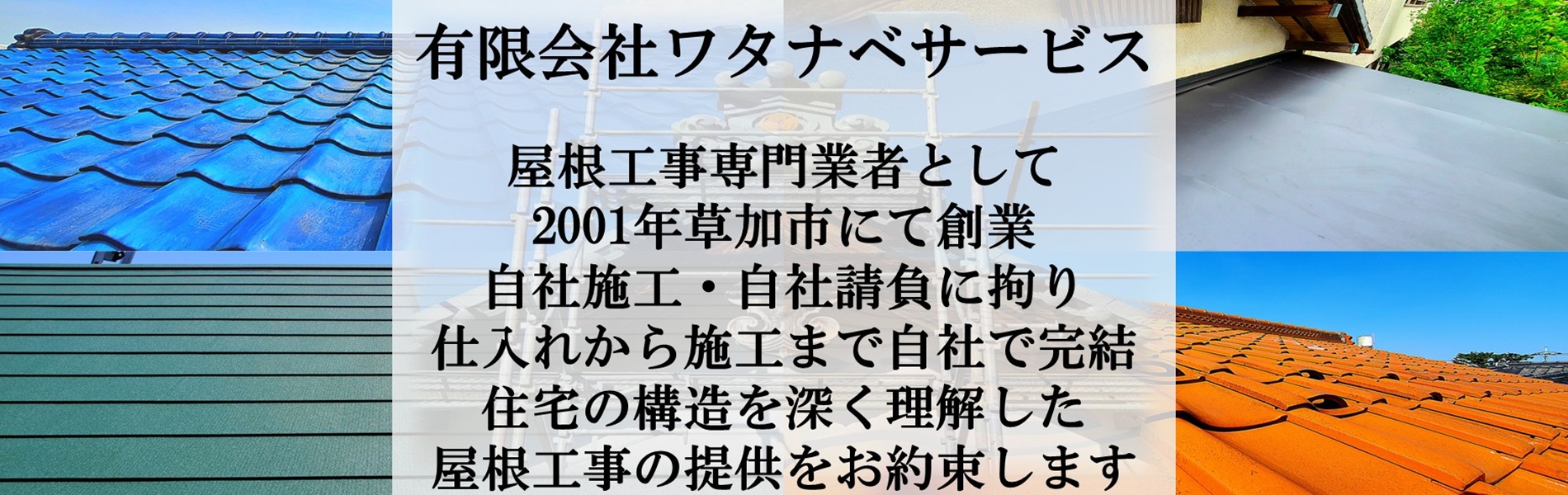 瓦屋根やガルバリウム鋼板を雨漏り修理屋根修理