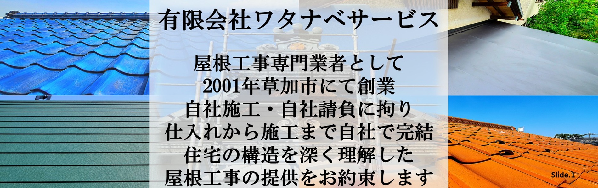 瓦屋根やガルバリウム鋼板を雨漏り修理屋根修理